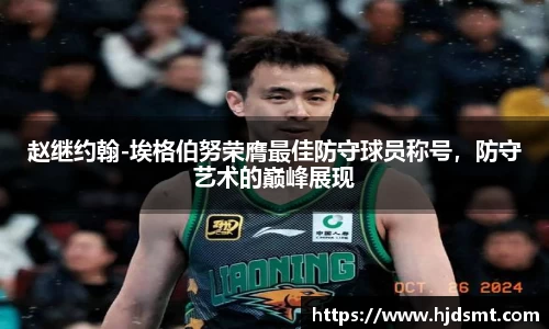 赵继约翰-埃格伯努荣膺最佳防守球员称号，防守艺术的巅峰展现